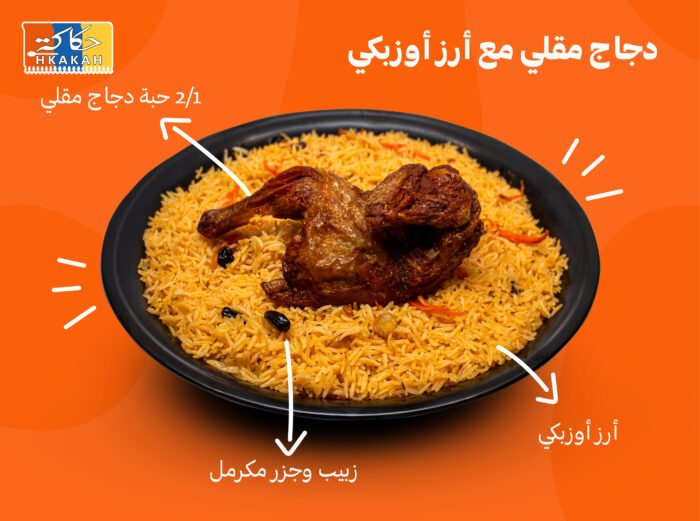 نصف دجاجة مقلية من حكاكة الان