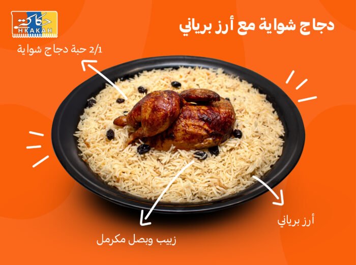 برياني دجاج استمتع بأطيب نكهة الآن